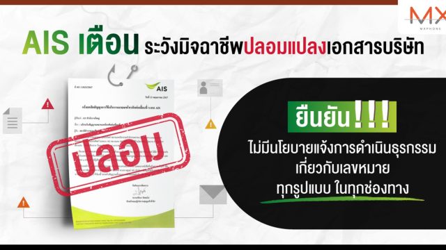 AIS เตือนระวังมิจฉาชีพปลอมแปลงเอกสารบริษัท ยืนยัน! ไม่มีนโยบายแจ้งการดำเนินธุรกรรมเกี่ยวกับเลขหมายทุกรูปแบบ ในทุกช่องทาง