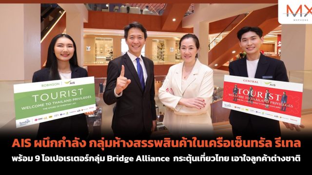 AIS ผนึกกำลัง กลุ่มห้างสรรพสินค้าในเครือเซ็นทรัล รีเทล พร้อม 9 โอเปอเรเตอร์กลุ่ม Bridge Alliance กระตุ้นเที่ยวไทย เอาใจลูกค้าต่างชาติ
