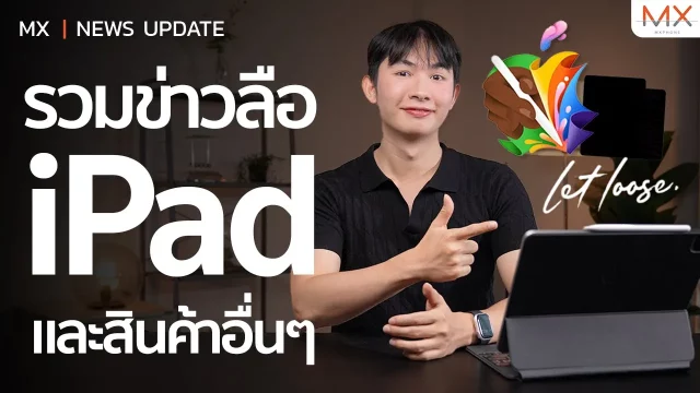รวมข่าวลือ iPad และสิ่งที่จะเปิดตัวในงาน Apple Event “Let loose.” – MX | TechTrick