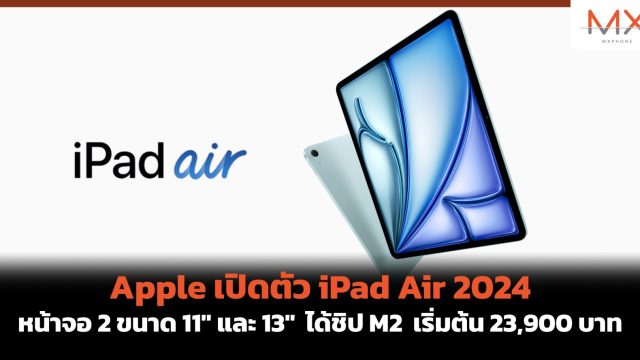Apple เปิดตัว iPad Air 2024 หน้าจอ 2 ขนาด 11″ และ 13″ ได้ชิป M2 เริ่มต้น 23,900 บาท