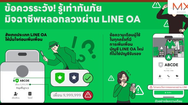 ข้อควรระวัง! รู้เท่าทันภัย มิจฉาชีพหลอกลวงผ่าน LINE OA