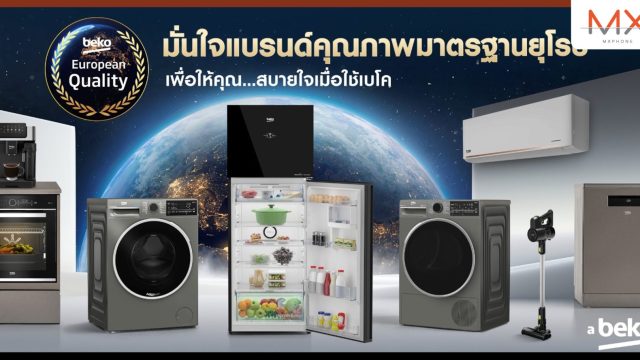 เบโค ผู้นำเครื่องใช้ไฟฟ้าจากยุโรป ชูจุดขาย ‘สร้างความสบายใจ’ สะท้อนความเชื่อมั่นที่ยั่งยืนจากผู้บริโภคทั่วโลก