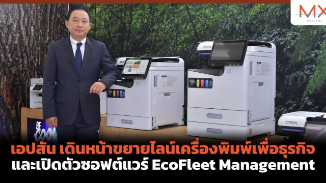 เอปสัน เดินหน้าขยายไลน์เครื่องพิมพ์เพื่อธุรกิจ และเปิดตัวซอฟต์แวร์ EcoFleet Management