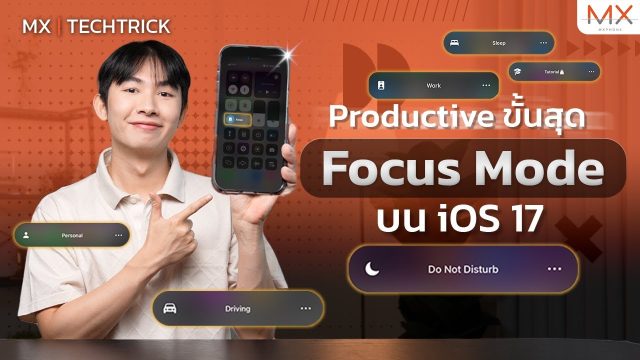 Focus Mode บน iOS 17.4 พร้อมแชร์ไอเดียการสร้างโหมดโฟกัสเอาใจสาย Productive – MX | TechTrick