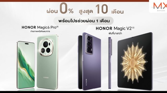 HONOR ส่งโปรปัง! ซื้อมือถือ Magic6 Pro และ Magic V2 รับส่วนลดช่วยผ่อน 1 เดือน พร้อมผ่อน 0% นาน 10 เดือน วันนี้ – 31 พ.ค. 67