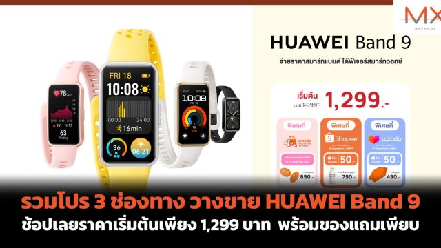 รวมโปร 3 ช่องทาง วางขาย HUAWEI Band 9 ช้อปเลยราคาเริ่มต้นเพียง 1,299 บาท พร้อมของแถมเพียบ