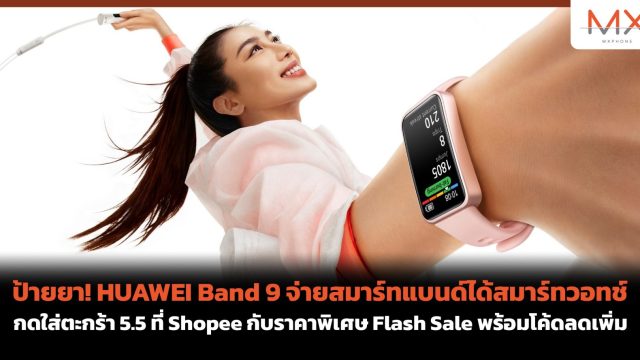 ป้ายยา! HUAWEI Band 9 จ่ายสมาร์ทแบนด์ได้สมาร์ทวอทช์ กดใส่ตะกร้า 5.5 ที่ Shopee กับราคาพิเศษ Flash Sale พร้อมโค้ดลดเพิ่ม