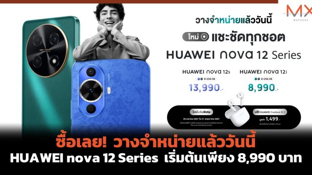 ซื้อเลย! วางจำหน่ายแล้ววันนี้ HUAWEI nova 12 Series เริ่มต้นเพียง 8,990 บาท