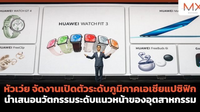 หัวเว่ย จัดงานเปิดตัวระดับภูมิภาคเอเชียแปซิฟิก นำเสนอนวัตกรรมระดับแนวหน้าของอุตสาหกรรม