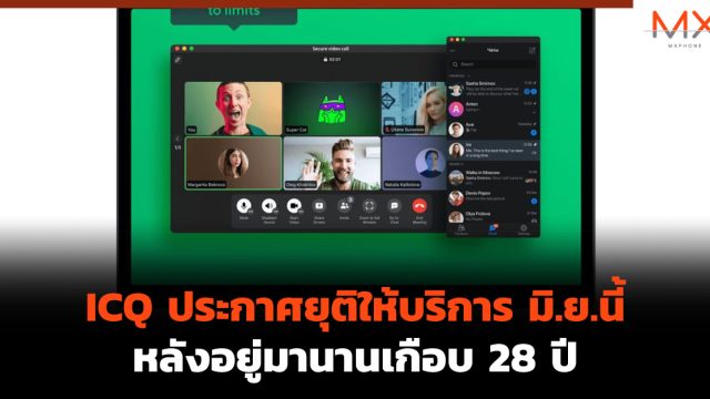 ICQ ประกาศยุติให้บริการ มิ.ย.นี้ หลังอยู่มานานเกือบ 28 ปี