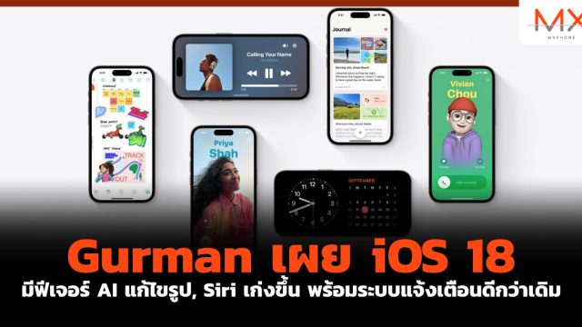 Gurman เผย iOS 18 มีฟีเจอร์ AI แก้ไขรูป, Siri เก่งขึ้น พร้อมระบบแจ้งเตือนดีกว่าเดิม