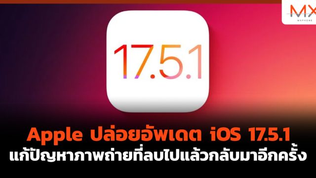 Apple ปล่อยอัพเดต iOS 17.5.1 แก้ปัญหาภาพถ่ายที่ลบไปแล้วกลับมาอีกครั้ง