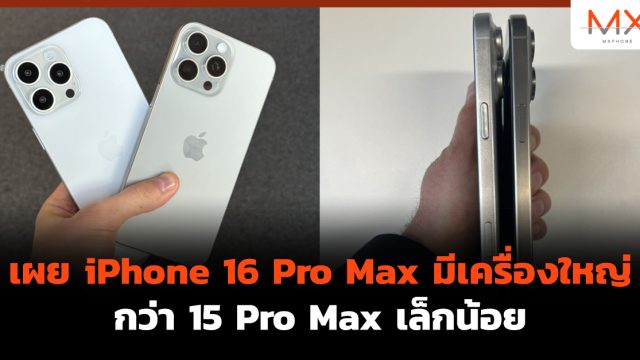 เผย iPhone 16 Pro Max มีเครื่องใหญ่กว่า 15 Pro Max เล็กน้อย