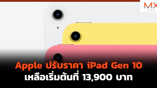 Apple ปรับราคา iPad Gen 10 เหลือเริ่มต้นที่ 13,900 บาท