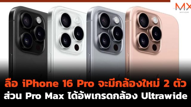ลือ iPhone 16 Pro จะมีกล้องใหม่ 2 ตัว ส่วน Pro Max ได้อ้พเกรดกล้อง Ultrawide