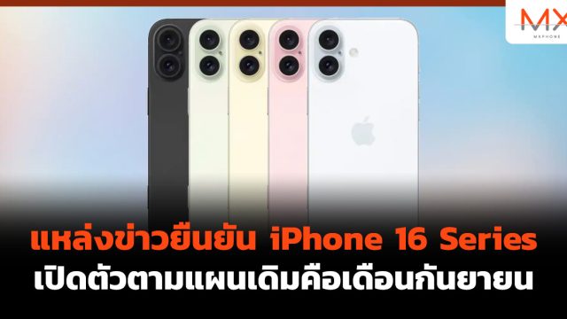 แหล่งข่าวยืนยัน iPhone 16 Series เปิดตัวตามแผนเดิมคือเดือนกันยายน