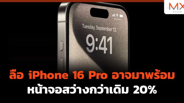 ลือ iPhone 16 Pro อาจมาพร้อมหน้าจอสว่างกว่าเดิม 20%