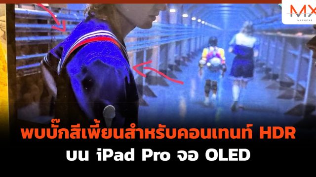 พบบั๊กสีเพี้ยนสำหรับคอนเทนท์ HDR บน iPad Pro จอ OLED