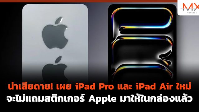 น่าเสียดาย! เผย iPad Pro และ iPad Air ใหม่ จะไม่แถมสติกเกอร์ Apple มาให้ในกล่องแล้ว