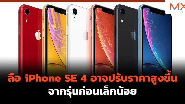 ลือ iPhone SE 4 อาจปรับราคาสูงขึ้นจากรุ่นก่อนเล็กน้อย