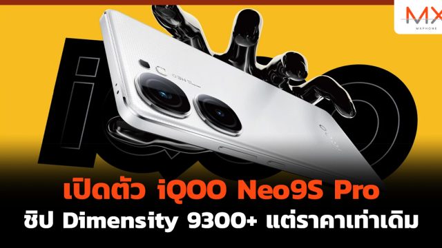 เปิดตัว iQOO Neo9S Pro ชิป Dimensity 9300+ แต่ราคาเท่าเดิม