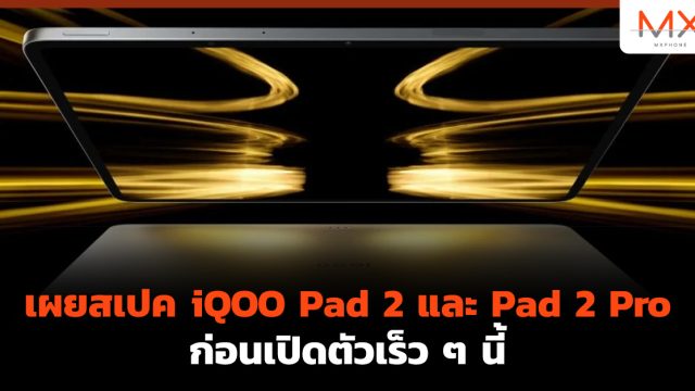 เผยสเปค iQOO Pad 2 และ Pad 2 Pro ก่อนเปิดตัวเร็ว ๆ นี้