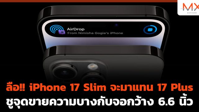 ลือ!! iPhone 17 Slim จะมาแทน 17 Plus ชูจุดขายความบางกับจอกว้าง 6.6 นิ้ว