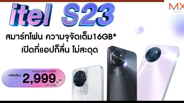 itel จัดโปรแรง 7 วัน! กับ itel S23 พิเศษเริ่มต้นที่ 2,999 บาท