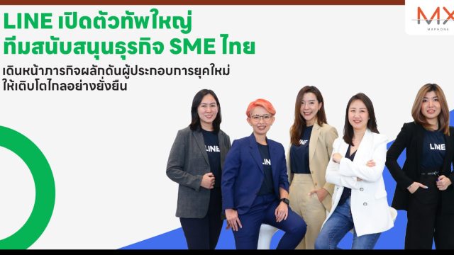 LINE เปิดตัวทัพใหญ่ ทีมสนับสนุนธุรกิจ SME ไทย เดินหน้าภารกิจผลักดันผู้ประกอบการยุคใหม่ ให้เติบโตไกลอย่างยั่งยืน