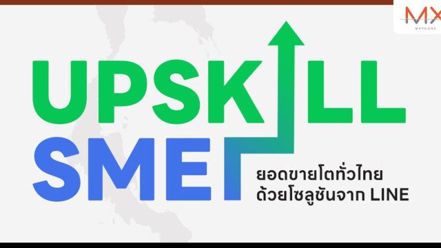 LINE ผนึก สสว. จัดสัมมนาโรดโชว์ครั้งยิ่งใหญ่ ‘UPSKILL SME – ยอดขายโตทั่วไทยด้วยโซลูชั่นจาก LINE’