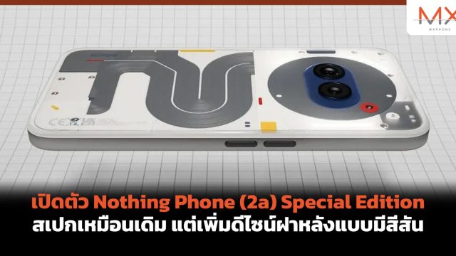 เปิดตัว Nothing Phone (2a) Special Edition สเปกเหมือนเดิม แต่เพิ่มดีไซน์ฝาหลังแบบมีสีสัน