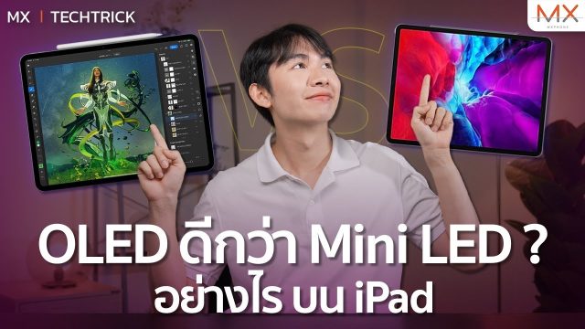 OLED ดีกว่า Mini LED อย่างไร?​ บน iPad Pro M4 – MX | TechTrick