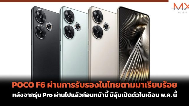 POCO F6 ผ่านการรับรองในไทยตามมาเรียบร้อย หลังจากรุ่น Pro ผ่านไปแล้วก่อนหน้านี้ มีลุ้นเปิดตัวในเดือน พ.ค. นี้
