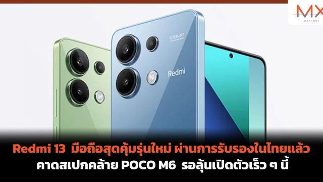 Redmi 13 มือถือสุดคุ้มรุ่นใหม่ ผ่านการรับรองในไทยแล้ว คาดสเปกคล้าย POCO M6 รอลุ้นเปิดตัวเร็ว ๆ นี้