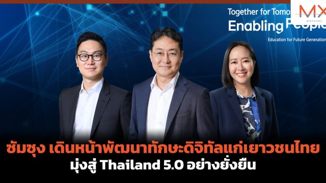 ซัมซุง เดินหน้าพัฒนาทักษะดิจิทัลแก่เยาวชนไทย มุ่งสู่ Thailand 5.0 อย่างยั่งยืน