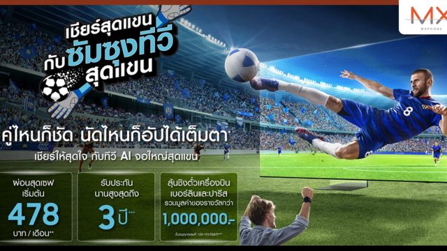 ซัมซุง อัปเกรดประสบการณ์การชมทุกมหกรรมกีฬา ด้วยนวัตกรรม AI TV สุดล้ำ ชัดทุกแมตซ์เหมือนเชียร์ติดขอบสนาม