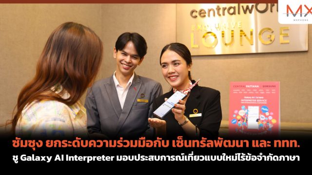 ซัมซุง ยกระดับความร่วมมือกับ เซ็นทรัลพัฒนา และ ททท. ชู Galaxy AI Interpreter มอบประสบการณ์เที่ยวแบบใหม่ไร้ข้อจำกัดภาษา