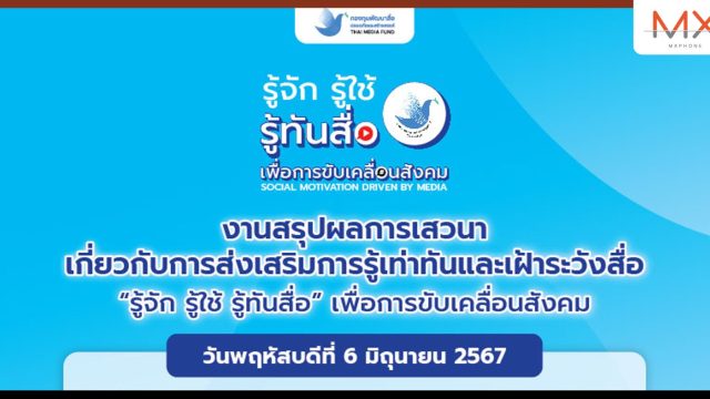 กองทุนพัฒนาสื่อปลอดภัยและสร้างสรรค์ เชิญร่วมงานเสวนา รู้เท่าทันและเฝ้าระวังภัยสื่อออนไลน์ เพื่อการขับเคลื่อนสังคมปลอดภัย