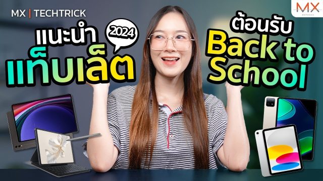 แนะนำแท็บเล็ตน่าใช้ต้อนรับ Back to School – MX | TechTrick