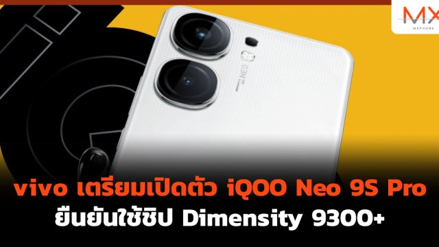vivo เตรียมเปิดตัว iQOO Neo 9S Pro ยืนยันใช้ชิป Dimensity 9300+
