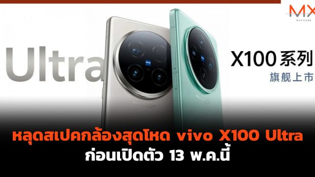 หลุดสเปคกล้องสุดโหด vivo X100 Ultra ก่อนเปิดตัว 13 พ.ค.นี้