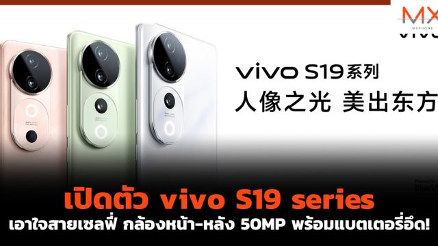 เปิดตัว vivo S19 series เอาใจสายเซลฟี่ กล้องหน้า-หลัง 50MP พร้อมแบตเตอรี่อึด!