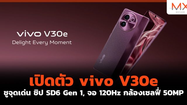 เปิดตัว vivo V30e ชูจุดเด่น ชิป SD6 Gen 1, จอ 120Hz กล้องเซลฟี่ 50MP
