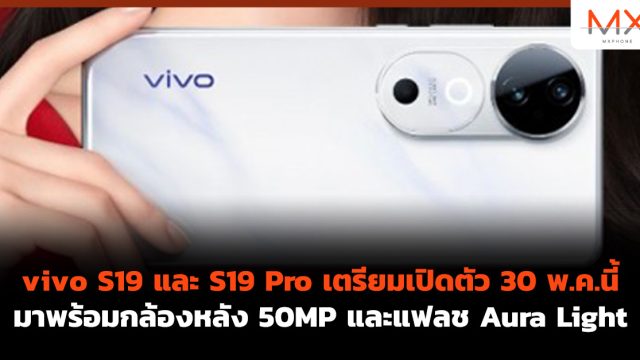 vivo S19 และ S19 Pro เตรียมเปิดตัว 30 พ.ค.นี้ มาพร้อมกล้องหลัง 50MP และแฟลช Aura Light
