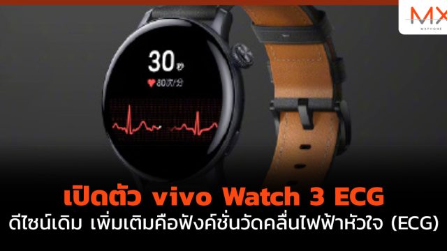 เปิดตัว vivo Watch 3 ECG ดีไซน์เดิม เพิ่มเติมคือฟังค์ชั่นวัดคลื่นไฟฟ้าหัวใจ (ECG)