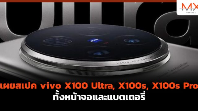 เผยสเปค vivo X100 Ultra, X100s, X100s Pro ทั้งหน้าจอและแบตเตอรี่