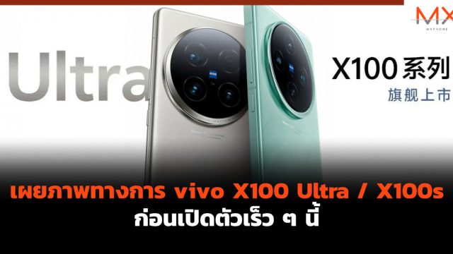 เผยภาพทางการ vivo X100 Ultra / X100s ก่อนเปิดตัวเร็ว ๆ นี้
