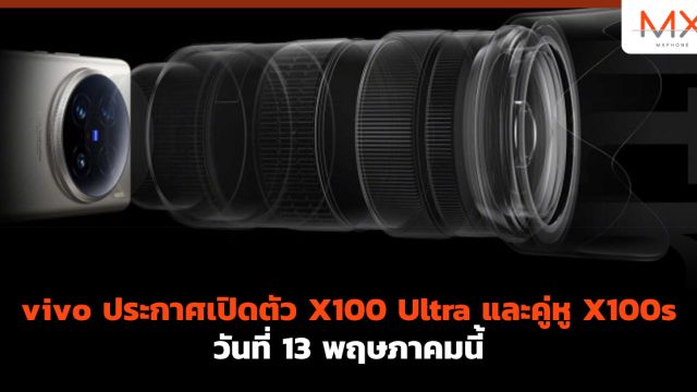 vivo ประกาศเปิดตัว X100 Ultra และคู่หู X100s วันที่ 13 พฤษภาคมนี้