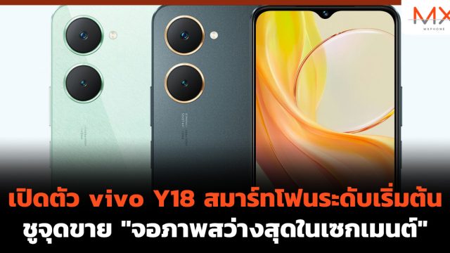 เปิดตัว vivo Y18 สมาร์ทโฟนระดับเริ่มต้น ชูจุดขาย “จอภาพสว่างสุดในเซกเมนต์”