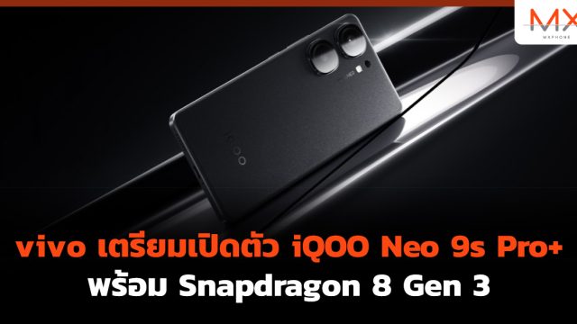 vivo เตรียมเปิดตัว iQOO Neo 9s Pro+ พร้อม Snapdragon 8 Gen 3